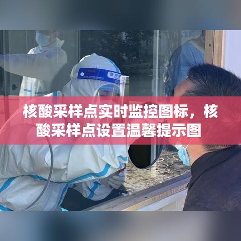 核酸采样点实时监控图标，核酸采样点设置温馨提示图 