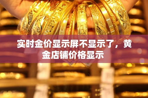 实时金价显示屏不显示了，黄金店铺价格显示 