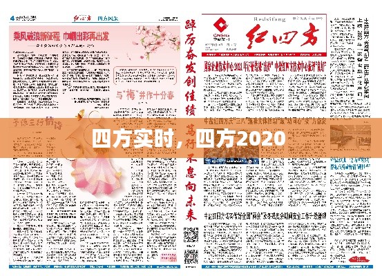 四方实时，四方2020 