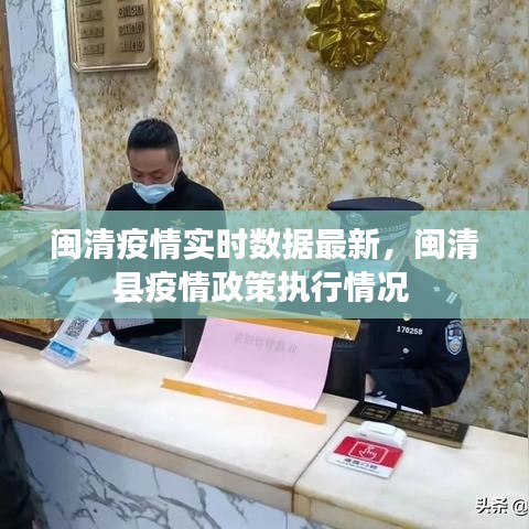 闽清疫情实时数据最新，闽清县疫情政策执行情况 