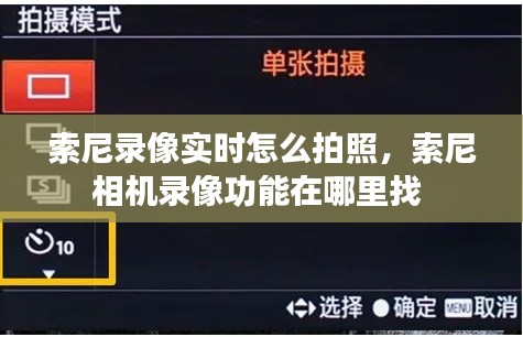 索尼录像实时怎么拍照，索尼相机录像功能在哪里找 