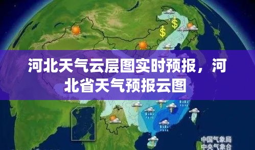 河北天气云层图实时预报，河北省天气预报云图 