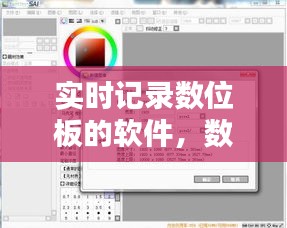 实时记录数位板的软件，数位板软件推荐 