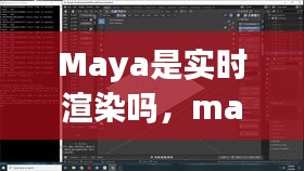 Maya是实时渲染吗，maya渲染是什么意思 