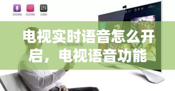 电视实时语音怎么开启，电视语音功能怎么开启 