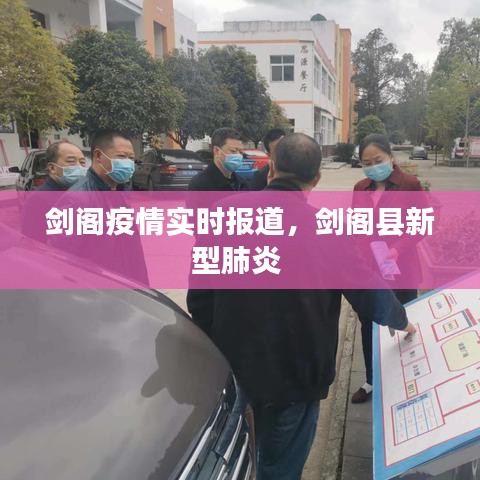 剑阁疫情实时报道，剑阁县新型肺炎 