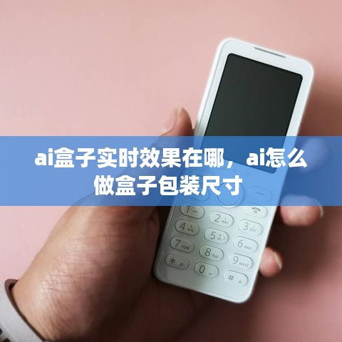 ai盒子实时效果在哪，ai怎么做盒子包装尺寸 