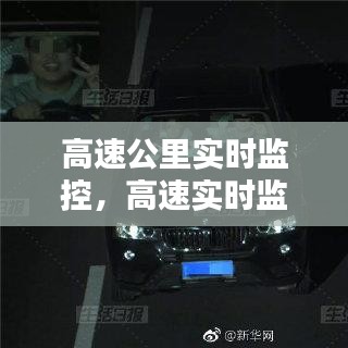 高速公里实时监控，高速实时监控摄像头观看 