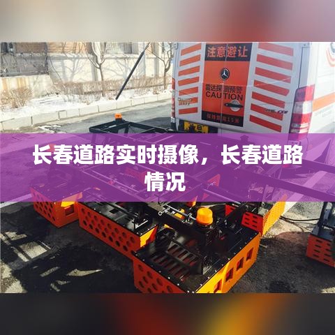 长春道路实时摄像，长春道路情况 