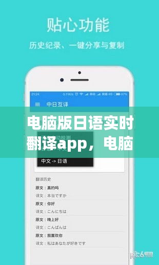 电脑版日语实时翻译app，电脑日语翻译插件 