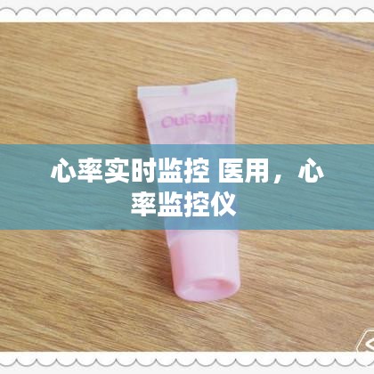 心率实时监控 医用，心率监控仪 