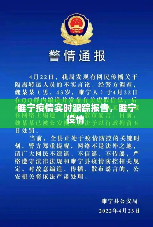 睢宁疫情实时跟踪报告，睢宁役情 