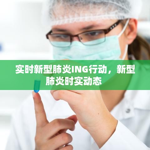 实时新型肺炎ING行动，新型肺炎时实动态 