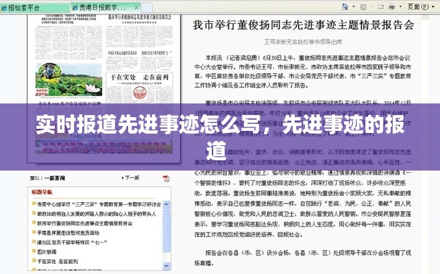 实时报道先进事迹怎么写，先进事迹的报道 