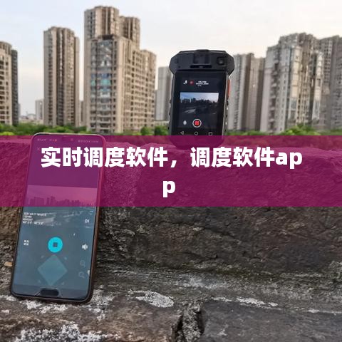 实时调度软件，调度软件app 