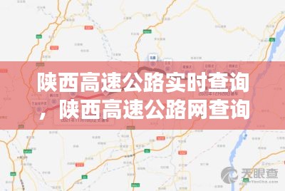 陕西高速公路实时查询，陕西高速公路网查询 