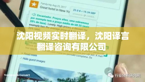 沈阳视频实时翻译，沈阳译言翻译咨询有限公司 