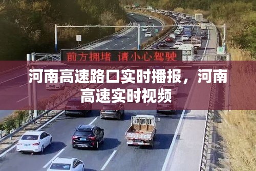 河南高速路口实时播报，河南高速实时视频 