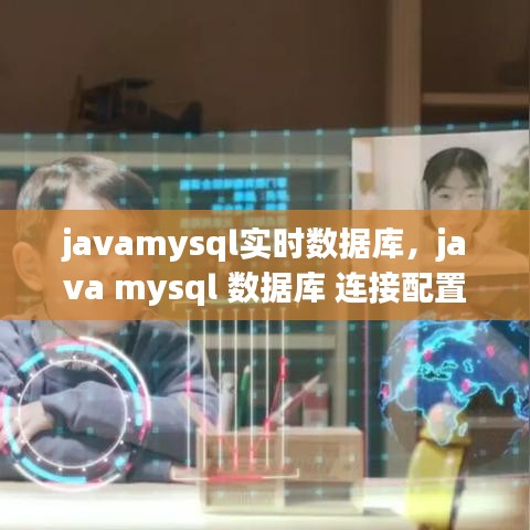 javamysql实时数据库，java mysql 数据库 连接配置 