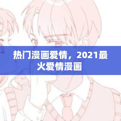 热门漫画爱情，2021最火爱情漫画 