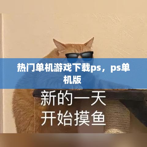 热门单机游戏下载ps，ps单机版 