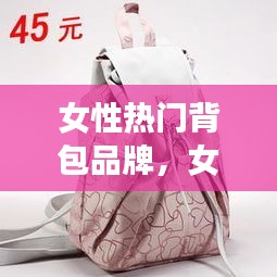 女性热门背包品牌，女士背包哪个牌子好看又实用 