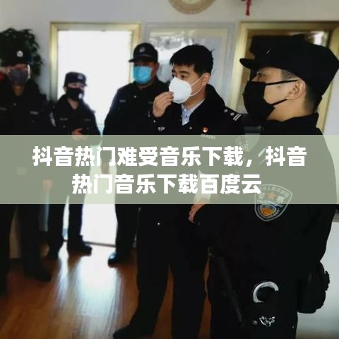 抖音热门难受音乐下载，抖音热门音乐下载百度云 