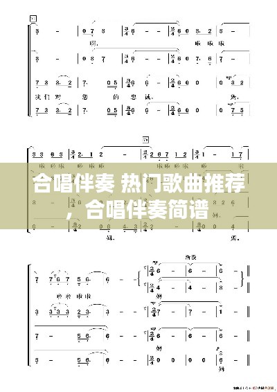 合唱伴奏 热门歌曲推荐，合唱伴奏简谱 