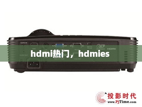 hdmi热门，hdmies 