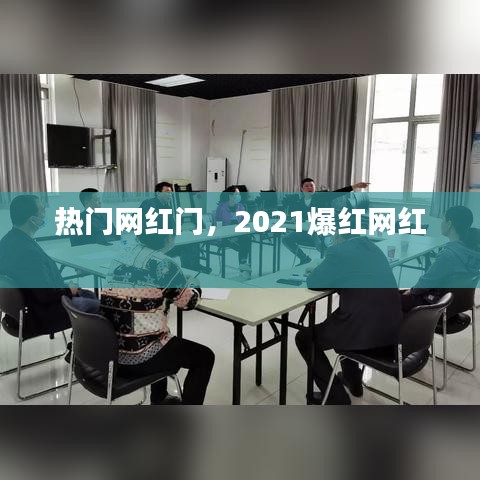 热门网红门，2021爆红网红 