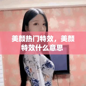 美颜热门特效，美颜特效什么意思 