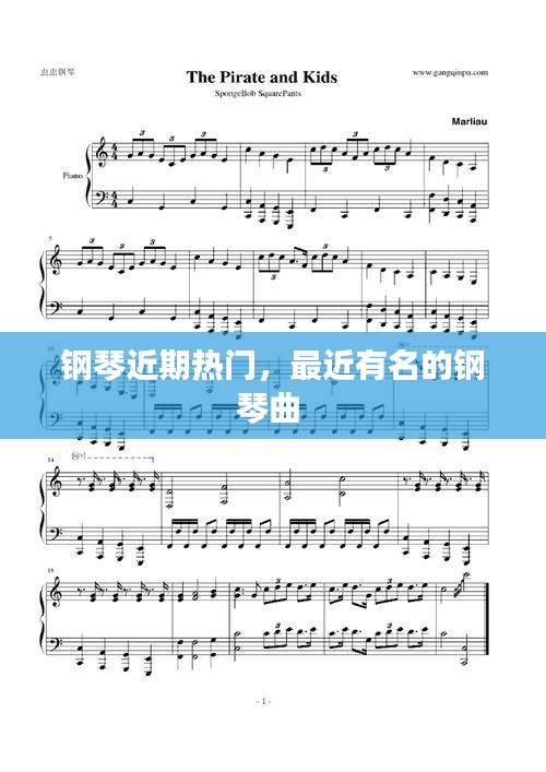 钢琴近期热门，最近有名的钢琴曲 