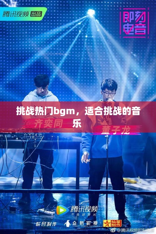 挑战热门bgm，适合挑战的音乐 