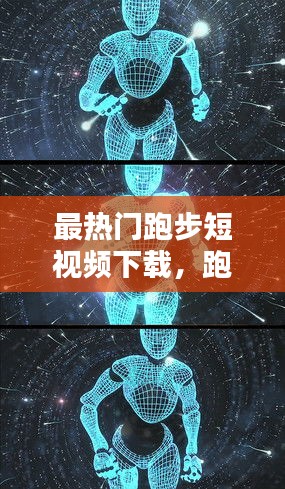 最热门跑步短视频下载，跑步短视频素材下载 