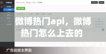 微博热门api，微博热门怎么上去的 