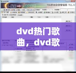 dvd热门歌曲，dvd歌曲免费下载 高清 