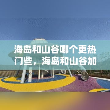 海岛和山谷哪个更热门些，海岛和山谷加分不一样 