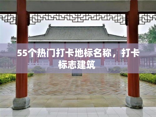 55个热门打卡地标名称，打卡标志建筑 