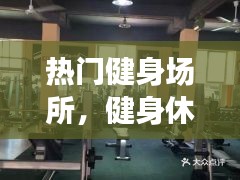 热门健身场所，健身休闲场所 