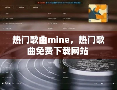 热门歌曲mine，热门歌曲免费下载网站 