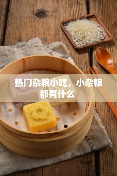 热门杂粮小吃，小杂粮都有什么 