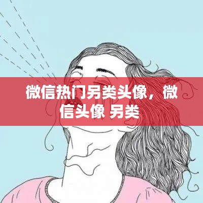 微信热门另类头像，微信头像 另类 