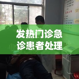 发热门诊急诊患者处理，发热门诊应急处理预案 