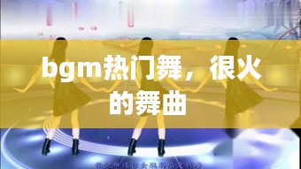 bgm热门舞，很火的舞曲 