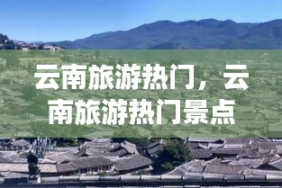 云南旅游热门，云南旅游热门景点推荐 