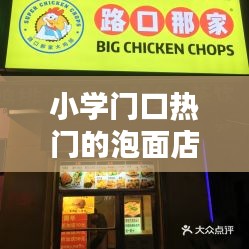 小学门口热门的泡面店，小学门口小吃店什么最火 