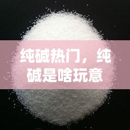 纯碱热门，纯碱是啥玩意儿 