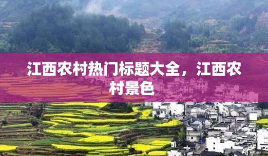 江西农村热门标题大全，江西农村景色 