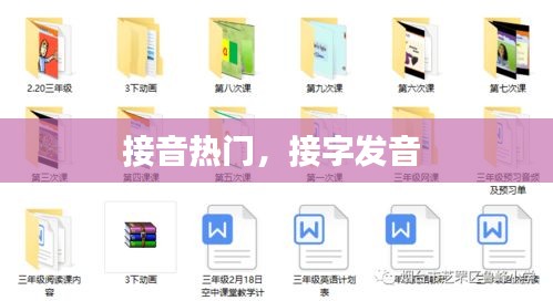 接音热门，接字发音 