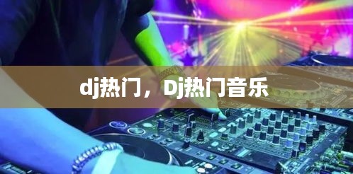 dj热门，Dj热门音乐 